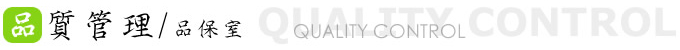 品質管理
